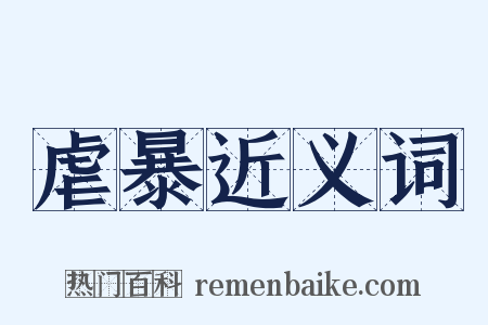 虐暴近义词是什么意思的图片
